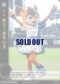 ポリーポラリス(北海道日本ハムファイターズ)(TP) 【TBP01-TIME-F09TP】